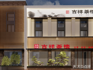 Jixiang Tea House (Poly Store)