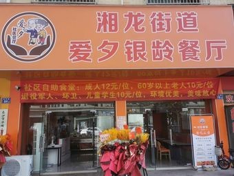 Xianglong Subdistrict Aixi Elderly Dining Room