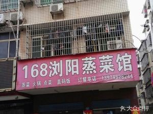 168 LiuYang Steamed Vegetable Restaurant (Panpan Road Branch)