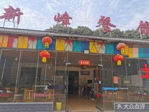 Xinfeng Restaurant