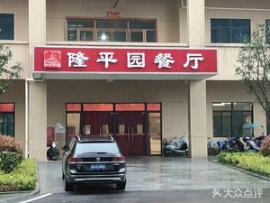 Longping Garden Restaurant