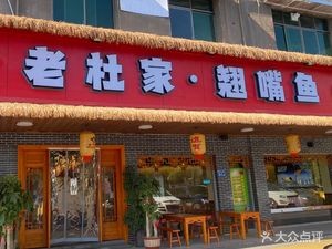 Old Du's翘嘴鱼 (Banqiao Community Branch)