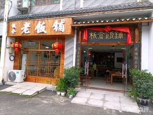 Ban Cang Old Restaurant (Yang Kaihui Memorial Park Branch)