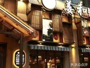 Jiang He Folk Cuisine
