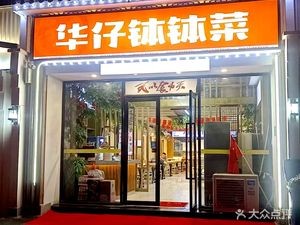Hua Zi Bo Bo Cai