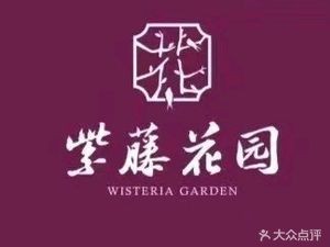 Wisteria Garden Restaurant