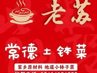 Lao Su Changde Earthen Pot Dish (Chutian Century City West Garden Store)