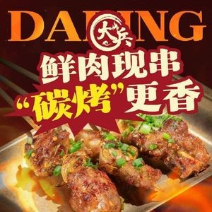 Da Bing Barbecue (Longtang Branch)