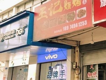 Wang's Barbecue (Jinchang Road Branch)