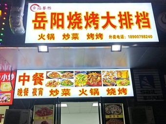 Zhang Dao Restaurant Yueyang Barbecue Street Food