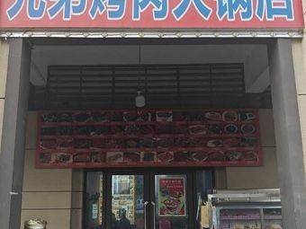 Brothers Meat Hot Pot (Junhe New City Xiyue Branch)