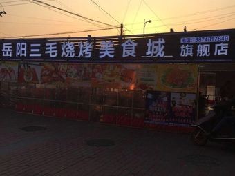 Yueyang Sanmao Barbecue Food City (JiaoYuan Branch)