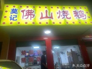 Mo's Foshan Roast Goose (Datang Community Branch)