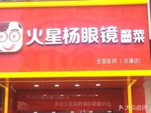 Mars Yang's Eye Pickles (Longtang Branch)