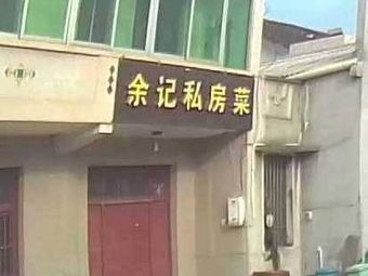Yu's Private Recipes (Haotang South Road Branch)
