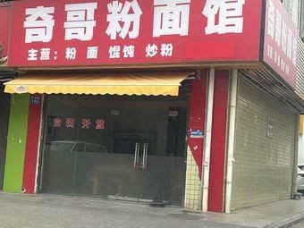 Qi Ge Noodle & Rice Vermicelli Shop