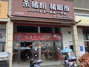Three Generations Pork Rib Noodle Soup (Jixing Community Branch)