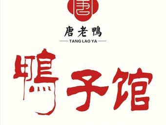 Tang Laoya Duck House