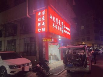 Dong Ai Noodle Shop
