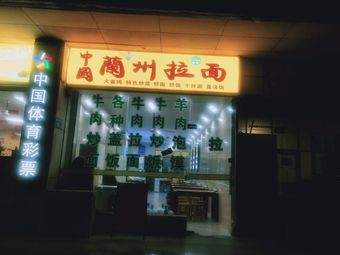 Lanzhou Lamian