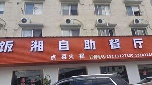 Fanxiang Buffet Restaurant