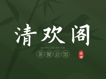 Qinghuan Pavilion Tea and Meal Clubhouse