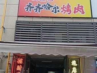 Dapipiao · Qiqihar BBQ