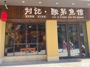 Liu's Sour Cabbage Fish Restaurant (Longtang Road Branch)