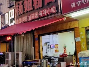 Aunt Yang's Noodles & Rice Noodles (Xiongtian Road Branch)