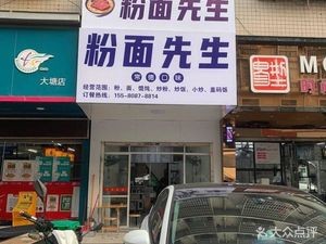 Mr. Fen Noodles (Changde Style, Xingsha Automotive Parts City Branch)