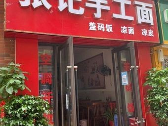 Zhang's Handmade Noodles (Poly·Champagne International Branch)