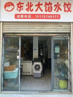 Northeast Big Filling Dumplings (Longtang Community A Area Branch)