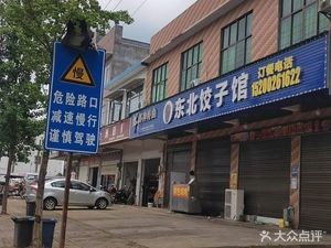 Northeast Dumpling House