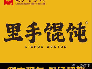 Lishou Wonton (Lukou Town Branch)