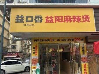Yikouxiang Yiyang Spicy Hot Pot
