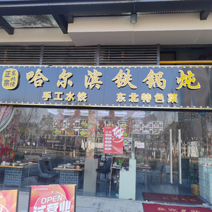 Harbin Iron Pot Stew (Wuyue Plaza Branch)