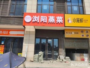 Xiangwei Ji LiuYang Steamed Dishes (Gaoling Branch)