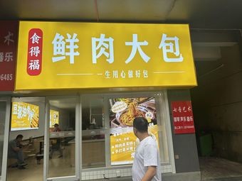 Shidefu Fresh Meat Big Bun (Dongliu Road Branch)