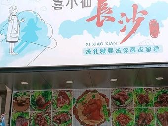 Xi Xiao Xian Changsha Specialties (Songya Residential Area West Branch)