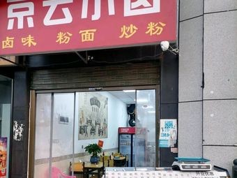 Jing Yun Small Braised Delicacies