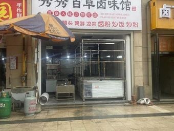 Xiuxiu Hundred Herbs Brine Shop (Xingsha Branch)