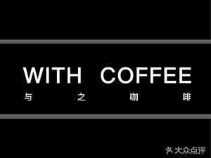 WITH COFFEE with it Coffee (Xinchanghai Shangxin Haiyue Branch)