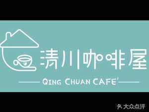Qingchuan Coffee House (Changsha Songya Lake Wuyue Plaza Branch)