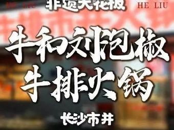 Niu He Liu Pickled Pepper Beef Steak Street Hot Pot