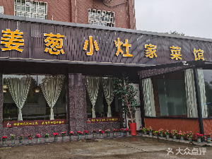Jiang Cong Small Stove Family Cuisine (Songya Garden Branch)