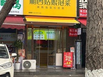 Xiangxi Girl Pickles (Ansha Branch)