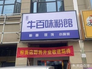 Niubaiwei Noodle House (Xinghuwan High-rise Phase II Branch)