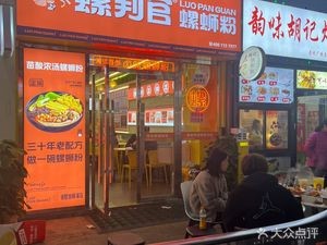 Luopanguan Luosifen (Songya Lake Wuyue Plaza Store)