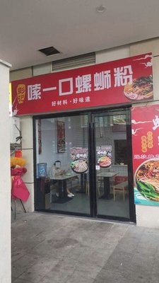 Pengji Suo Yi Kou Luosifen (Xingsha Store)