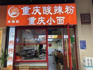 Chongqing Spicy Vermicelli (Changsha Songya Lake Wuyue Plaza Branch)